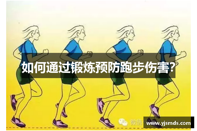 如何通过锻炼预防跑步伤害？