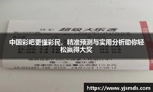 中国彩吧更懂彩民，精准预测与实用分析助你轻松赢得大奖