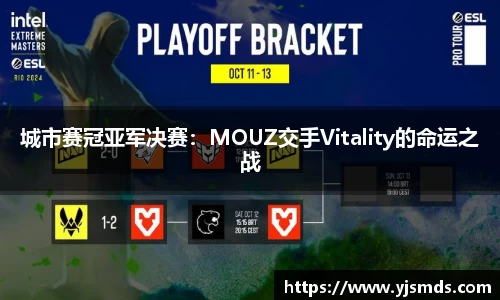 城市赛冠亚军决赛：MOUZ交手Vitality的命运之战