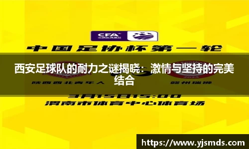 西安足球队的耐力之谜揭晓:激情与坚持的完美结合