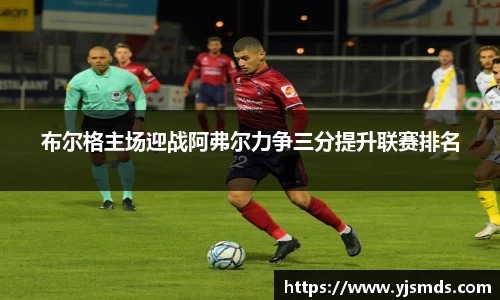 布尔格主场迎战阿弗尔力争三分提升联赛排名
