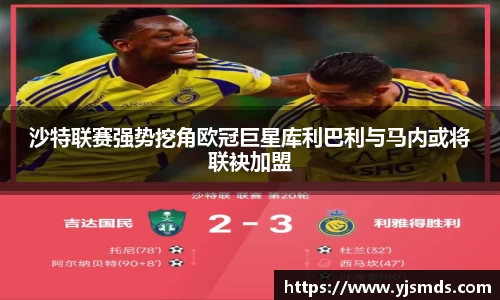 沙特联赛强势挖角欧冠巨星库利巴利与马内或将联袂加盟