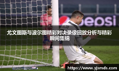 尤文图斯与波尔图精彩对决录像回放分析与精彩瞬间集锦