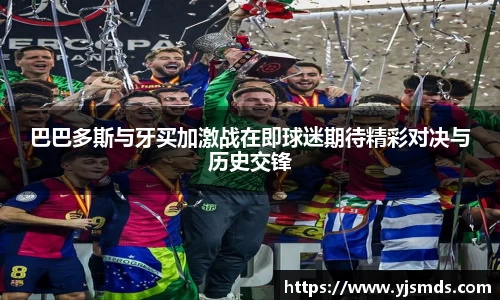 巴巴多斯与牙买加激战在即球迷期待精彩对决与历史交锋